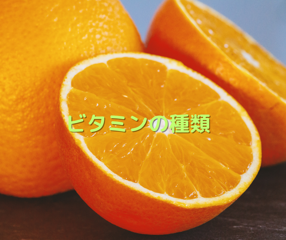 ビタミンの種類
オレンジ