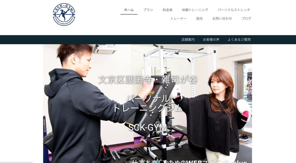 護国寺・雑司が谷パーソナルジムSCK-GYMのHPの写真