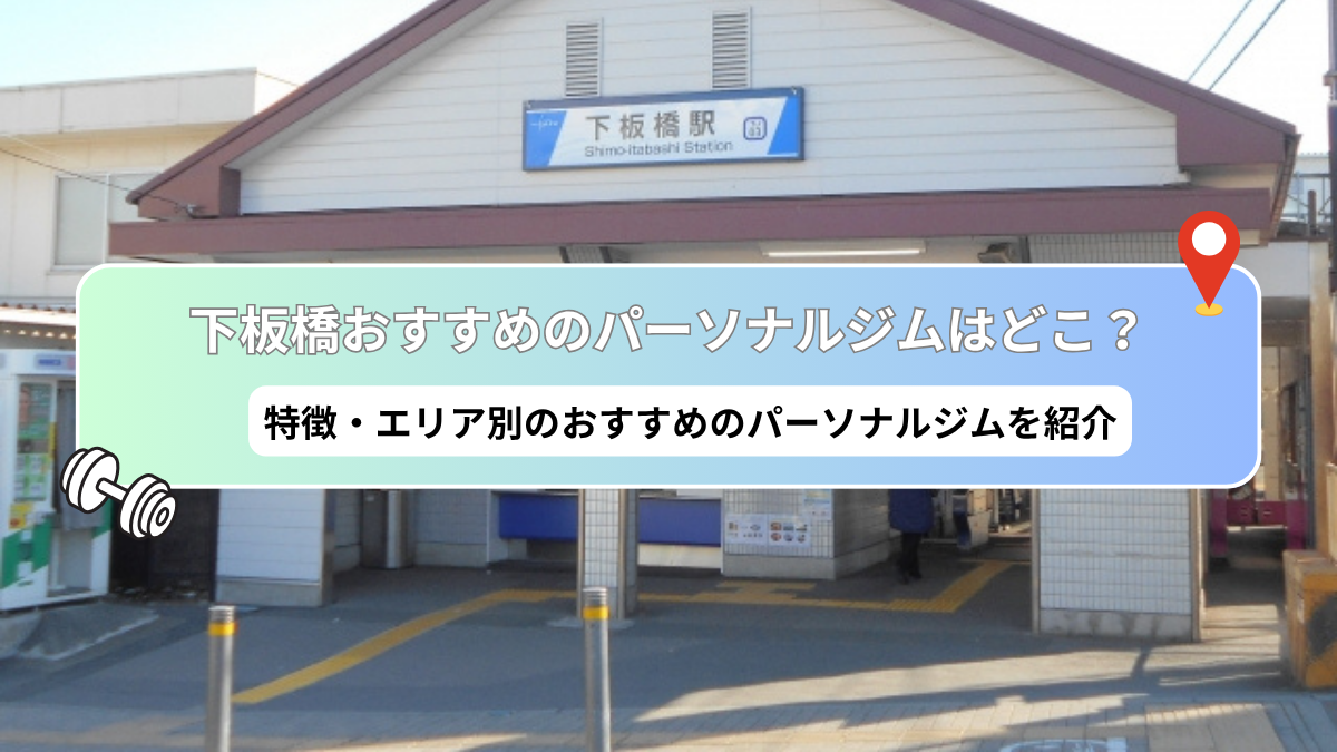 【2025年最新】下板橋のおすすめパーソナルトレーニングジムをご紹介！ 安さや女性専用など徹底比較！の画像