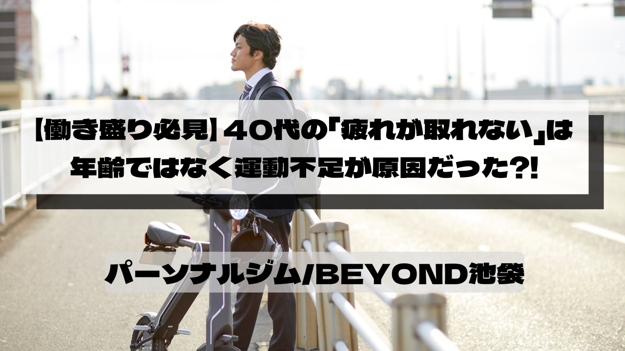 40代の「疲れが取れない」は年齢ではなく運動不足が原因だった