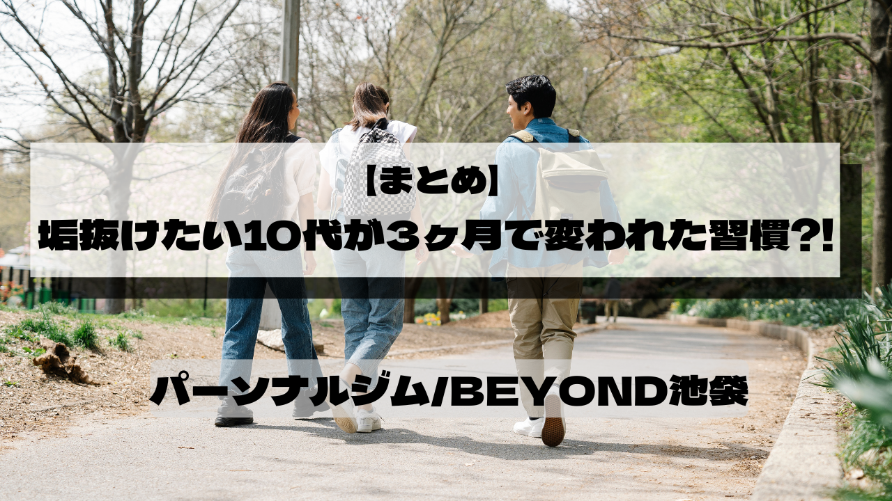 垢抜けたい10代が3ヶ月で変われた習慣まとめ