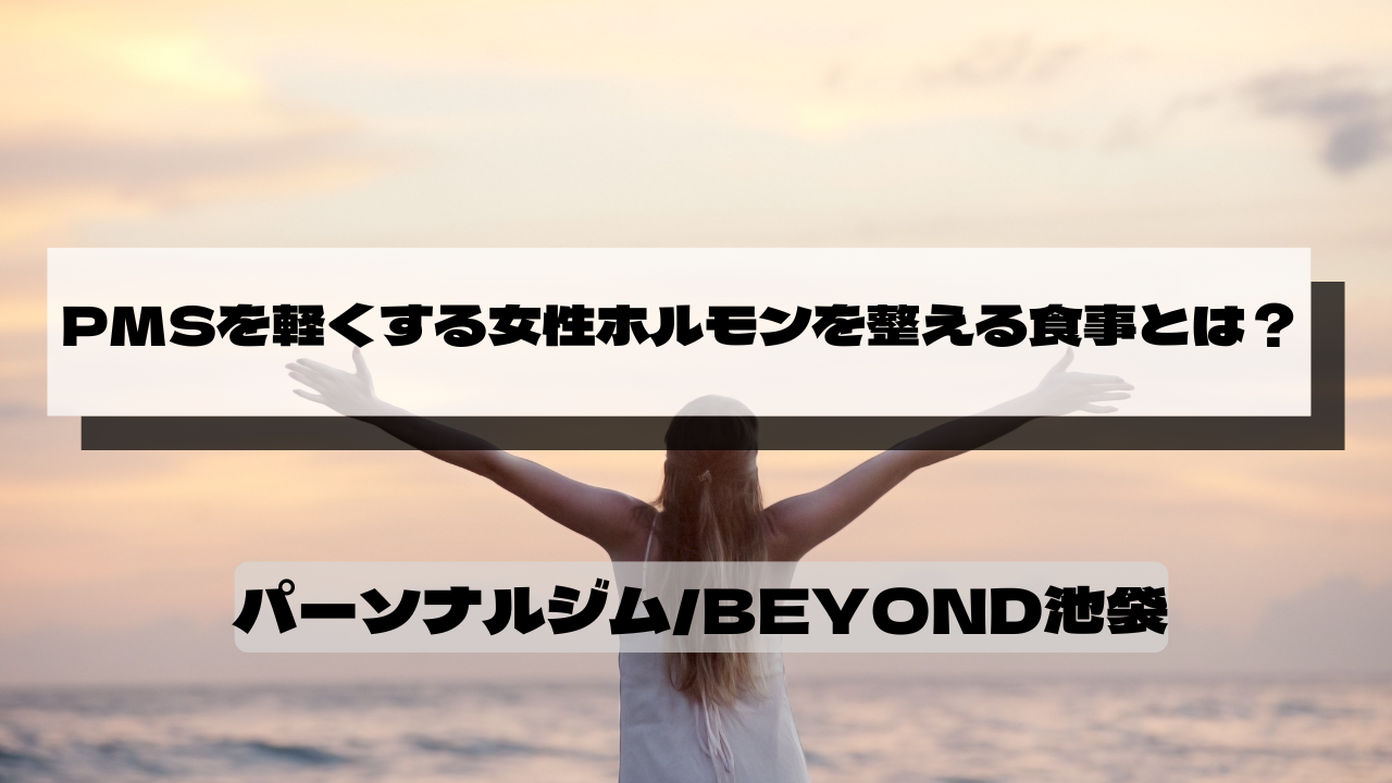 PMSを軽くする女性ホルモンを整える食事とは？