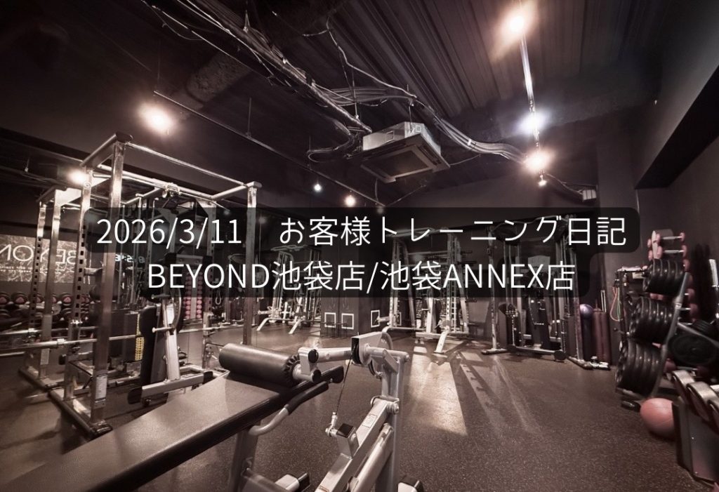 BEYOND池袋店　お客様のトレーニング日記！