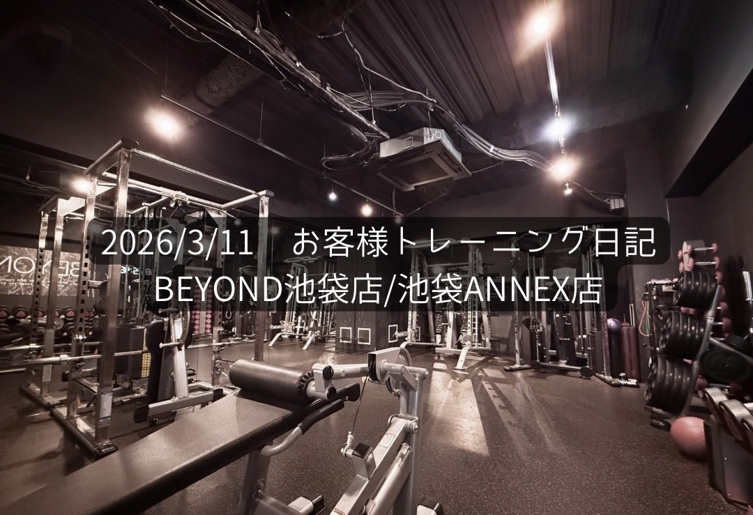 BEYOND池袋店　お客様のトレーニング日記！