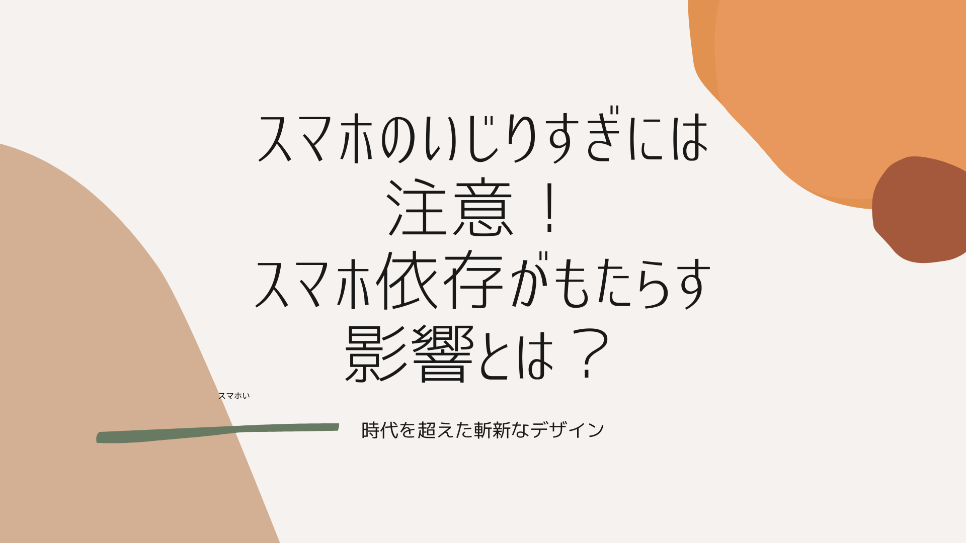 スマホのいじりすぎには注意 スマホ依存がもたらす影響とは 池袋のパーソナルジム 公式 Beyond池袋店