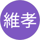 田尻維孝 田尻維孝